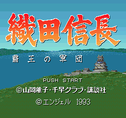 Oda Nobunaga - Haou no Gundan (Japan) Title Screen